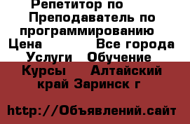 Репетитор по java. Преподаватель по программированию › Цена ­ 1 400 - Все города Услуги » Обучение. Курсы   . Алтайский край,Заринск г.
